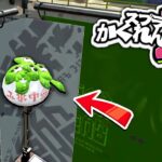 【スプラトゥーン2かくれんぼ】こんな小さいところにあつまるんじゃァないよォ～