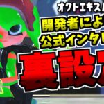 オクトの公式ウラ設定がヤバすぎる【スプラトゥーン2】オクトエキスパンション紹介動画