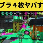 クラブラ４とかいう編成がガチできもすぎるんだがｗｗｗｗｗｗ【スプラトゥーン2】