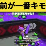 激うま！？過去の面白シーンまとめクリップス８！【スプラトゥーン2】