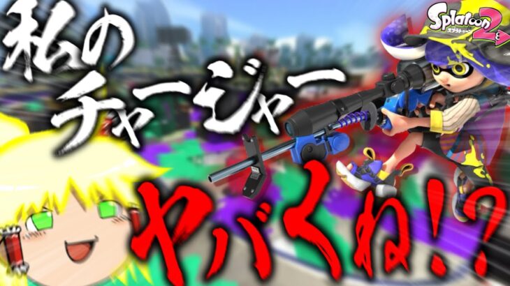 【ゆっくり実況】霊夢のチャージャーヤバくね？ｗ【スプラトゥーン2】