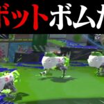 ロボットボムだけでも試合は成立するのか？【スプラトゥーン2】