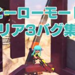 スプラトゥーン2 ヒーローモード　エリア3 バグ集