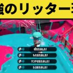 激うま！？過去の面白シーンまとめクリップス９！【スプラトゥーン2】