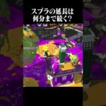 スプラの延長は何分まで続く？【スプラトゥーン2】 #Shorts