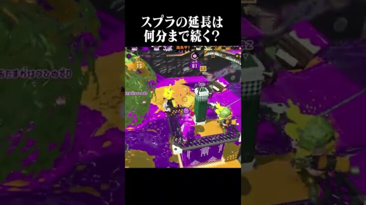 スプラの延長は何分まで続く？【スプラトゥーン2】 #Shorts