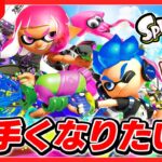 🔴もうすぐ５０万人だああ!!スプラ上手くなりたいちろぴの配信🐶🐱🌼【 スプラトゥーン2 / Splatoon2 】