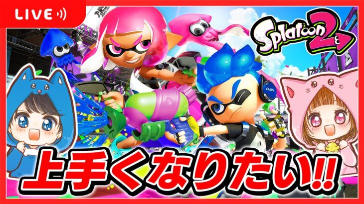 🔴もうすぐ５０万人だああ!!スプラ上手くなりたいちろぴの配信🐶🐱🌼【 スプラトゥーン2 / Splatoon2 】