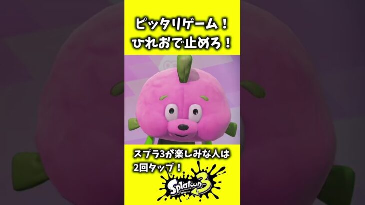 ひれおで止めろ！ピッタリゲーム！　スプラトゥーン2 Splatoon2