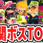 スプラトゥーン2最強ボスは誰だ!?難関ランキングベスト5発表!!【スプラトゥーン2 ヒーローモード】