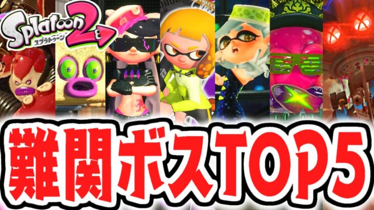 スプラトゥーン2最強ボスは誰だ!?難関ランキングベスト5発表!!【スプラトゥーン2 ヒーローモード】