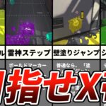 【スプラトゥーン2】知っていると実力が格段に上がるキャラコン7選