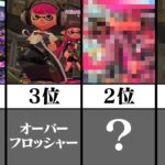 みんなに聞いたスプラ2から消してほしいブキTOP10【スプラトゥーン2】