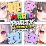 【マリオパーティスーパースターズ】親子コラボ×2!!🔥目の保養な親子マリパ✨✨【#Vtuber/rucaco/んぬ/九楽ライ/間取かける】