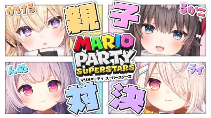 【マリオパーティスーパースターズ】親子コラボ×2!!🔥目の保養な親子マリパ✨✨【#Vtuber/rucaco/んぬ/九楽ライ/間取かける】