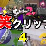 【爆笑】スプラトゥーン2みんなのおもしろクリップ集part4ｗｗｗ【Splatoon2】