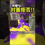 これが完璧な対面拒否だ!!【スプラトゥーン2】#shorts