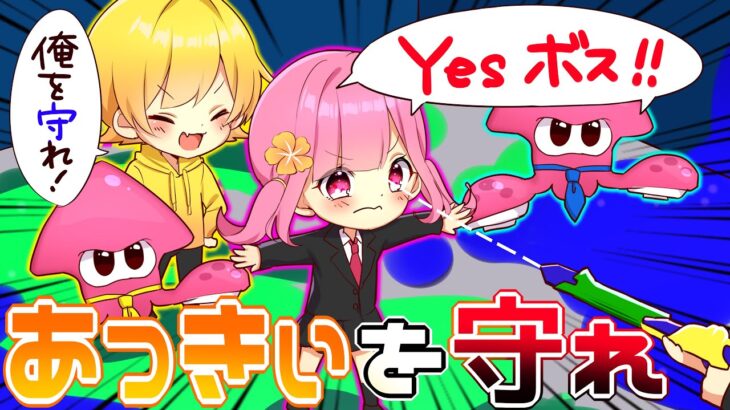 【スプラトゥーン2】師匠を守れ!!弟子のなーなと狙撃者vsボディーガードごっこしてみたら楽しすぎたwwwww