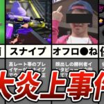 スプラトゥーン3では起こってほしくない史上最悪の炎上事件8選