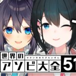 【世界のアソビ大全51】10本真剣勝負！！勝つのはどっち！？【小野町春香/空星きらめ/#きらきら温泉】