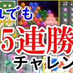 【世界のアソビ大全51】どれでも5連勝チャレンジ！