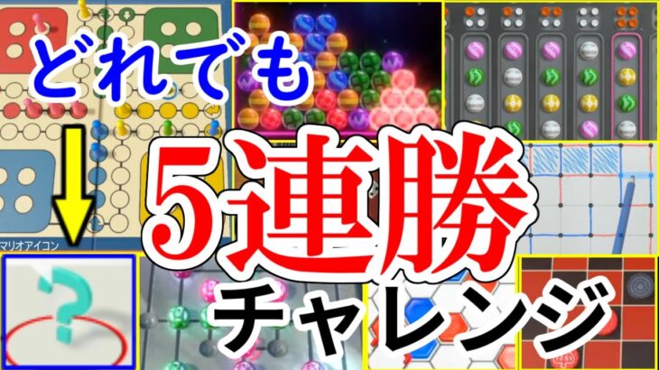 【世界のアソビ大全51】どれでも5連勝チャレンジ！