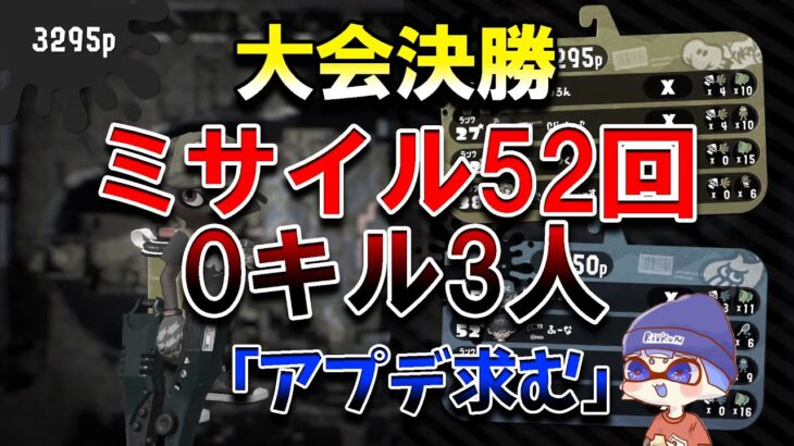 【ミサイル52回！？】前代未聞の大会決勝【りうくん / スプラトゥーン2】