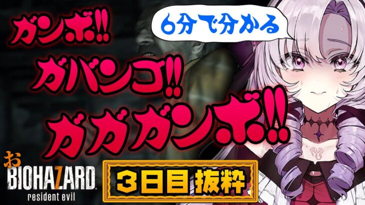 【6分で分かる】壱百満天原サロメ「おバイオ7三日目」の見所シーン【切り抜き／にじさんじ】