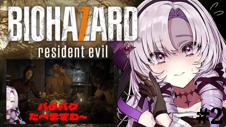 【おバイオ7】BIOHAZARD 7 ✦ をプレイいたしますわ！ ✦2【ですわ】※おグロ版