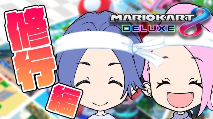 【マリオカート8】視聴者に勝つために大特訓する！【カップルゲーム配信】