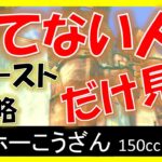 【ヘイホーこうざん】スタッフゴースト攻略【マリオカート8デラックス】