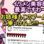 壱百満天原サロメブームに乗るよう勧めるが、イケメン美容師に夢中のDWU【息根とめる/切り抜き】