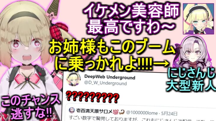 壱百満天原サロメブームに乗るよう勧めるが、イケメン美容師に夢中のDWU【息根とめる/切り抜き】