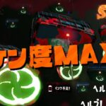 危険度MAXの領域が異次元すぎるww【スプラトゥーン2】