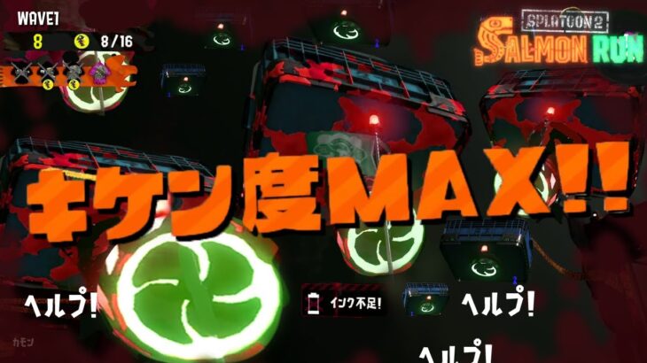 危険度MAXの領域が異次元すぎるww【スプラトゥーン2】