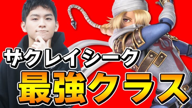 スマブラSP |ザクレイシークは相手キャラによっては既に最強レベルに極まってます【切り抜き】