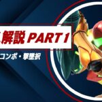 【スマブラSP】弾キャラの代名詞、サムス初心者向け解説！【Part1/2】