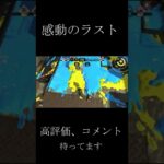 【感動】ガチマッチで味方が回線落ちた時の相手の行動に全日本が涙…その訳とは【スプラトゥーン２】　＃Shorts