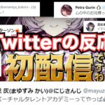 壱百満天原サロメの初配信に対するTwitterの反応ですわ～!!!!