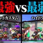 ハイカスX4人vsハイドラ無印X4人意外とトントン説ｗｗｗ【スプラトゥーン2】