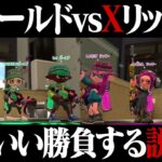 Xボールド4人vsXリッター4人ほぼ互角説ｗｗｗ【スプラトゥーン2】