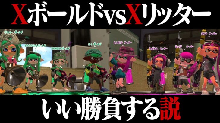 Xボールド4人vsXリッター4人ほぼ互角説ｗｗｗ【スプラトゥーン2】