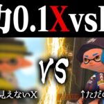 ゴミ視力のウデマエXvsB帯トントン説ｗｗｗ【スプラトゥーン2】