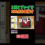 #shorts【世界のアソビ大全51】300点を目指すヨット :69日目