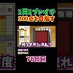 #shorts【世界のアソビ大全51】300点を目指すヨット :76日目