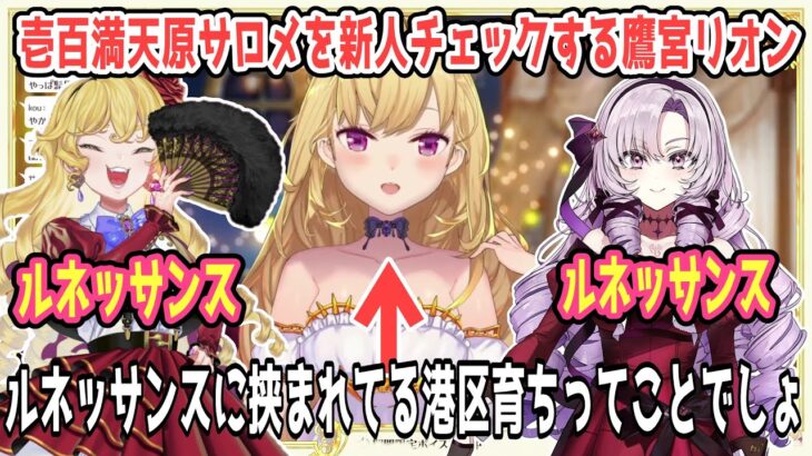 リオン＆サロメ＆キリコのコラボなど壱百満天原サロメを新人チェックする鷹宮リオン【鷹宮リオン/​ジョー・力一/壱百満天原サロメ/にじさんじ切り抜き】