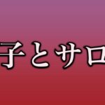 壱百満天原サロメさん木風公子のキレイバージョンと思ってた 笑