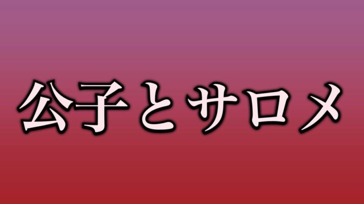 壱百満天原サロメさん木風公子のキレイバージョンと思ってた 笑