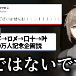 【切り抜き】「壱百満天原サロメ 叶説」について話すかなかな【叶/にじさんじ】