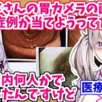 サロメお嬢様の胃カメラの画像を見た医療従事者 健屋花那先生の反応【にじさんじ切り抜き/壱百満天原サロメ/新人ライバー】